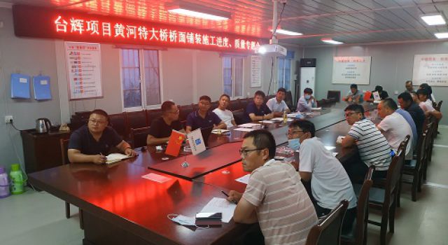 臺輝高速總監(jiān)辦組織召開黃河特大橋橋面鋪裝施工進(jìn)度、質(zhì)量專題會