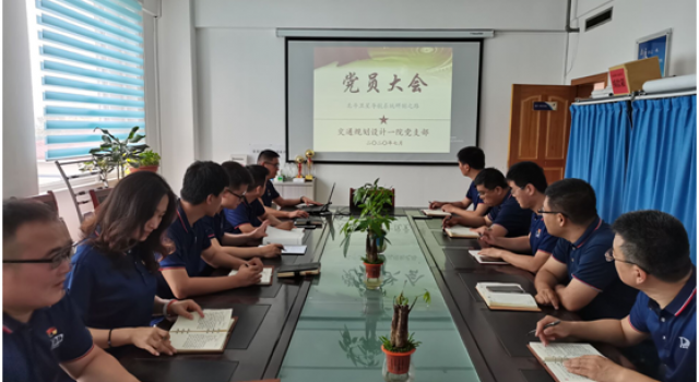 交通規(guī)劃設計一院黨支部黨員大會
