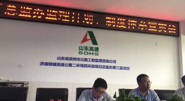 濟(jì)南繞城高速公路二環(huán)線西環(huán)段工程總監(jiān)辦召開監(jiān)理計劃、管理制度討論會