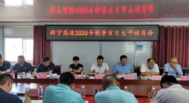 新寧高速召開(kāi) 2020年“秋季百日大干”動(dòng)員大會(huì)