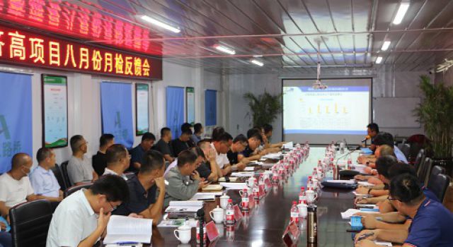 再動員，再發(fā)動，持續(xù)推進秋季百日大干高潮 濟高高速項目召開八月份綜合檢查暨“戰(zhàn)保比”創(chuàng)先爭優(yōu)勞動競賽活動考核情況反饋會
