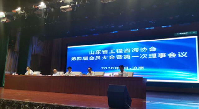 祝賀山東省工程咨詢協(xié)會換屆大會勝利召開，董事長（總經(jīng)理）王世慶繼續(xù)當選協(xié)會常務(wù)理事