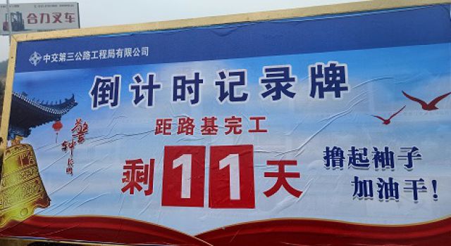 爭(zhēng)分奪秒、保質(zhì)保量，18天完成鄆城南互通土建施工任務(wù)