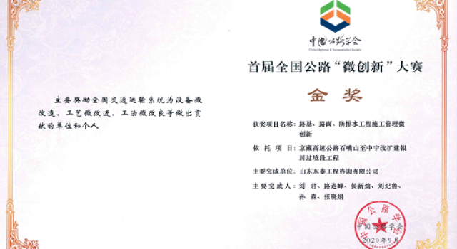 熱烈祝賀四公司3項微創(chuàng)新分別榮獲全國公路“微創(chuàng)新”大賽金、銀、銅獎