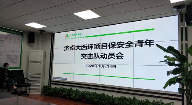 濟(jì)南繞城高速公路二環(huán)線西環(huán)段工程項(xiàng)目召開(kāi)安全生產(chǎn)專項(xiàng)整治三年行動(dòng)動(dòng)員會(huì)和保安全青年突擊隊(duì)動(dòng)員會(huì)
