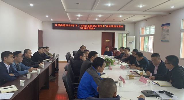 四川九綿高速平通代表處“8.17特大泥石流災(zāi)害”保險(xiǎn)理賠專(zhuān)題會(huì)