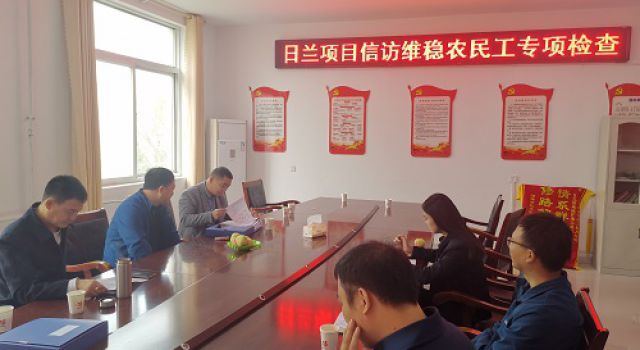 日蘭巨菏總監(jiān)辦對(duì)各標(biāo)段進(jìn)行信訪(fǎng)維穩(wěn)農(nóng)民工專(zhuān)項(xiàng)檢查