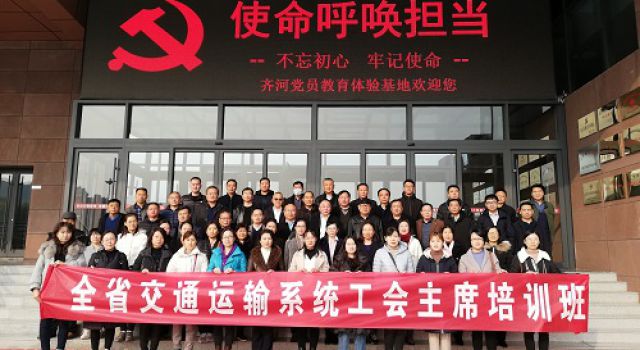 提高站位、提升能力----山東省交通運輸系統(tǒng)工會主席培訓(xùn)圓滿結(jié)束