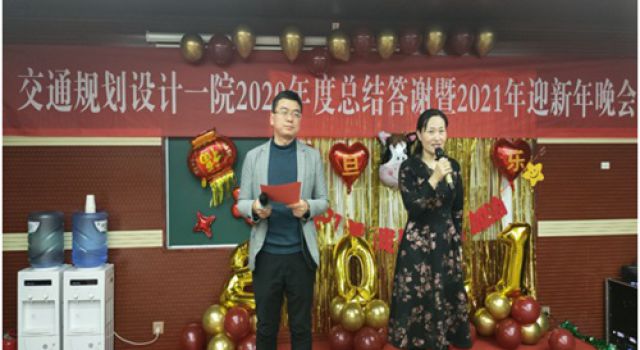 交通規(guī)劃設(shè)計(jì)一院組織2020年度總結(jié)答謝暨2021年迎新年晚會活動(dòng)