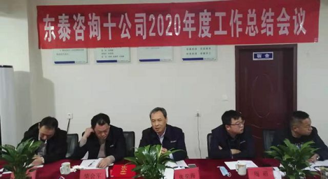 十公司召開(kāi)2020年度總結(jié)會(huì)議