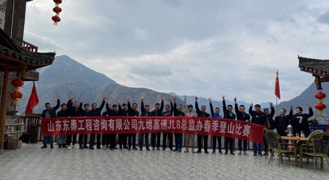 陽春三月，登山歡樂行——四川九綿高速JL8總監(jiān)辦組織春季登山活動(dòng)