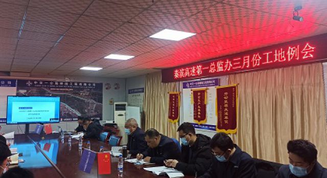 秦濱高速第一總監(jiān)辦組織召開三月份工地例會(huì)