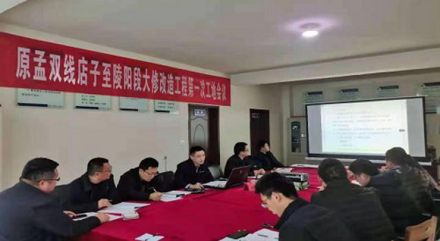 莒縣原孟雙線店子至陵陽(yáng)段大修改造工程召開第一次工地會(huì)議