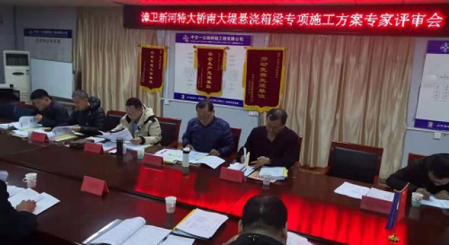 秦濱高速組織召開漳衛(wèi)新河特大橋掛籃、門架墩蓋梁專項施工方案專家評審會