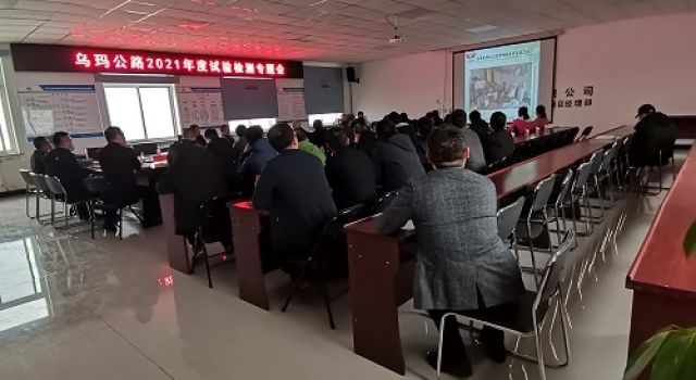 烏瑪公路召開2021年度試驗(yàn)檢測專題會