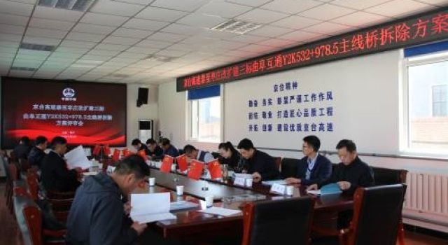 京臺泰安至棗莊改擴(kuò)建三標(biāo)段組織召開Y2K532+978.5主線橋拆除方案專家評審會