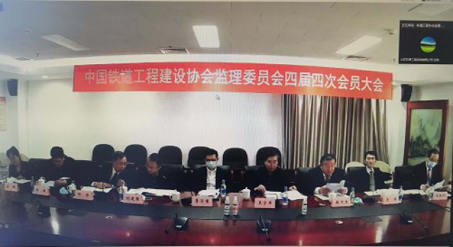 中國鐵道工程建設協(xié)會建設監(jiān)理專業(yè)委員會召開四屆四次會員大會