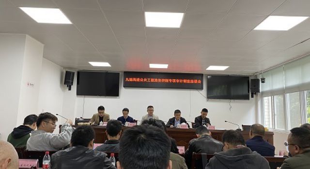 四川九綿高速召開公共工程造價(jià)控制專項(xiàng)審計(jì)調(diào)查座談會(huì)