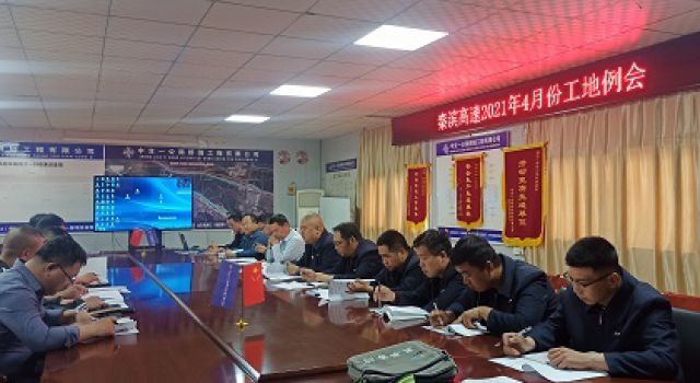 秦濱高速總監(jiān)辦組織召開四月份工地會(huì)議