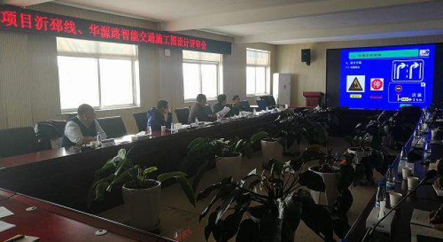 沂源縣S229沂邳線、華源路召開智能交通施工圖設(shè)計(jì)評(píng)審會(huì)