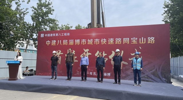 淄博城市快速路網(wǎng)建設(shè)項目寶山路段舉行開鉆儀式