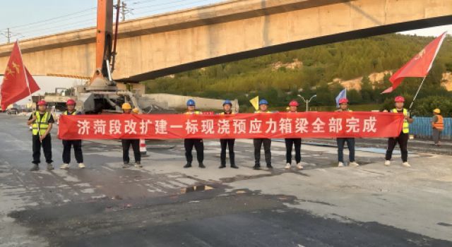 濟菏改擴建施工一標順利完成現(xiàn)澆箱梁澆筑任務(wù)