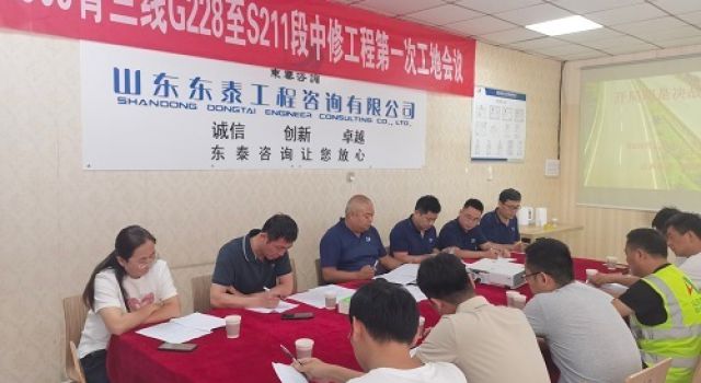 東泰咨詢(xún)G309青蘭線G228至S211段中修工程總監(jiān)辦第一次工地例會(huì)順利召開(kāi)