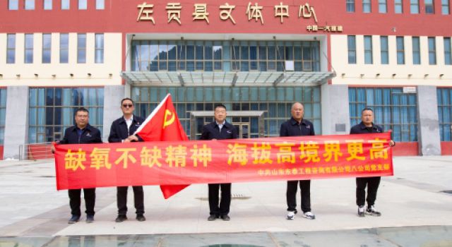 缺氧不缺精神，海拔高境界更高--山東東泰咨詢八公司黨支部西藏黨建活動紀實