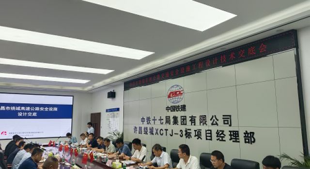 許昌市繞城高速公路交通安全設(shè)施工程設(shè)計(jì)技術(shù)交底會順利召開