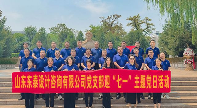 山東東泰設(shè)計(jì)咨詢有限公司黨支部開展迎“七一”主題黨建活動