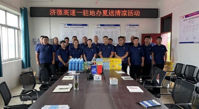 濟(jì)微高速一駐地辦組織開(kāi)展“夏送清涼”慰問(wèn)活動(dòng)