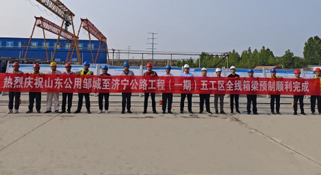 濟(jì)鄒高速項目五工區(qū)預(yù)制箱梁全部完成