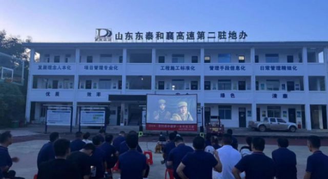 同賞影片，共享時(shí)光 --東泰咨詢和襄高速第二駐地辦組織集體觀影活動(dòng)