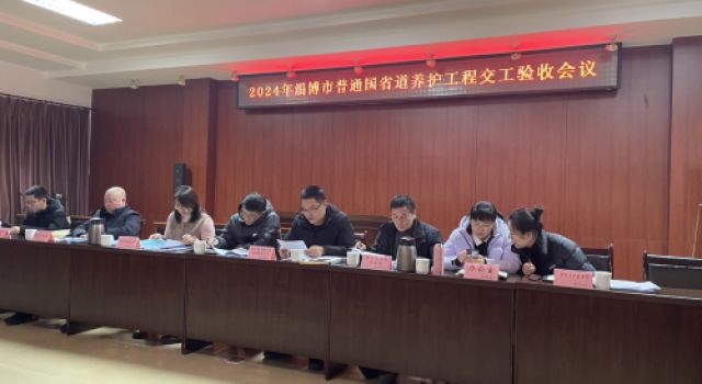 淄博市普通國省道2023年第二批養(yǎng)護工程順利交工驗收