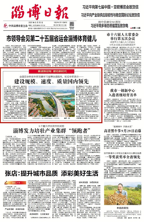 2022-9-20：淄博日報(bào)頭版：《全國百余橋梁專家觀摩學(xué)習(xí)淄博快速路網(wǎng)，知名專家表示--建設(shè)規(guī)模、速度、質(zhì)量國內(nèi)領(lǐng)先》.jpg