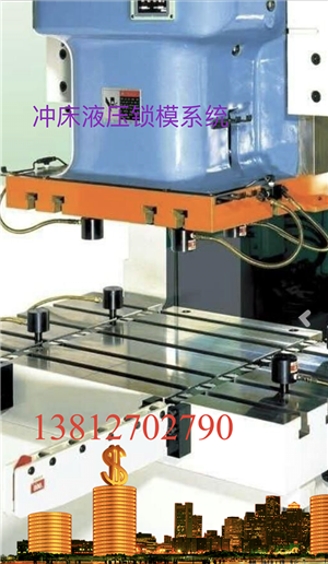 沖床液壓鎖模系統(tǒng)